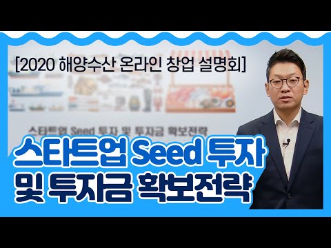 , title : '[2020 하반기 해양수산 온라인 창업설명회] 스타트업 Seed 투자 및 확보 전략'
