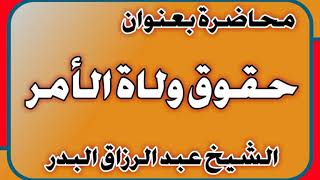 حقوق ولاة الأمر الشيخ عبد الرزاق بن عبد المحسن العباد image