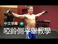 啞鈴側平舉教學|深度講解示範|Dumbbell Side Lateral Raise Tutorial