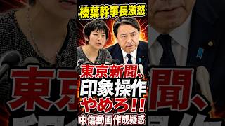 榛葉幹事長が東京新聞に激怒！「印象操作はやめろ」#榛葉幹事長 #望月衣塑子 #共産党