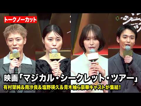 【ノーカット】有村架純＆南沙良＆塩野瑛久＆青木柚ら豪華キャストが集結！ゴールドファッションで会場を魅了！　映画『マジカル・シークレット・ツアー』ジャパンプレミア