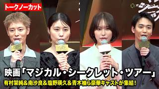 【ノーカット】有村架純＆南沙良＆塩野瑛久＆青木柚ら豪華キャストが集結！ゴールドファッションで会場を魅了！　映画『マジカル・シークレット・ツアー』ジャパンプレミア