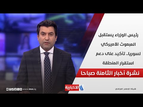 فيديو | رئيس الوزراء يستقبل المبعوث الأميركي لسوريا.. تأكيد على دعم استقرار المنطقة في نشرة الـ 8
