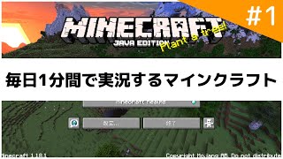【Minecraft】毎日1分間で実況するマインクラフト part1【ゆっくり実況】