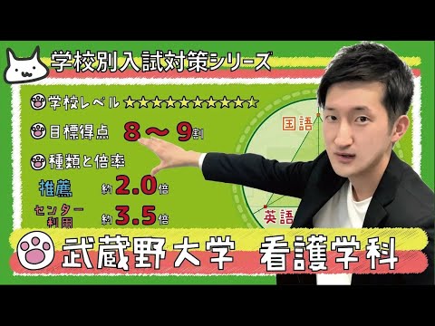 看護学科 【再アップ】武蔵野大学 看護学科の傾向と対策【看護受験チャンネル】