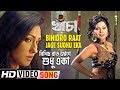 Binidro Raat Jage Sudhu Eka Khancha Bengali Movie Song Rituparna Indrani Dutta