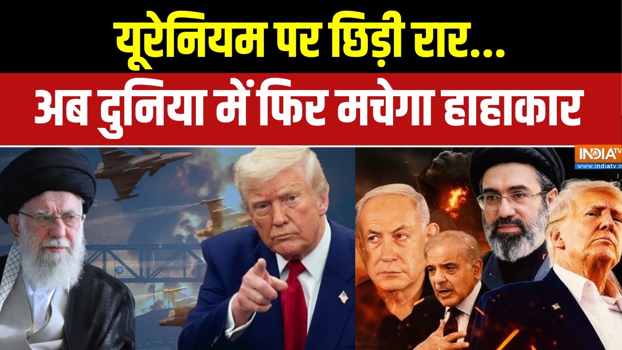 US-Iran Conflict : 440KG यूरेनियम को लेकर Iran-America में छिड़ी जंग, Donald Trump का 