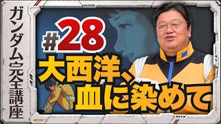 第28話「大西洋、血に染めて」機動戦士ガンダム完全講座