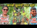 कान्हा झुलाऐ राधा झूले स्वर फौजी कर्म�