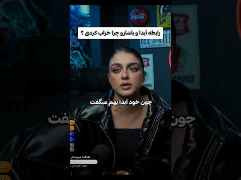 کیمیا چرا رابطه آیدا و یاشارو خراب کردی؟ 👀 #عشق_ابدی