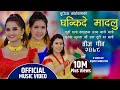 Ghankide Madalu घन्कीदे मादलु By Sumitra Koirala Ft Gita Dhungana Bina Raut 