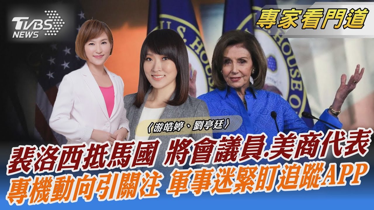 傳裴洛西今晚抵台 外交部低調未證實