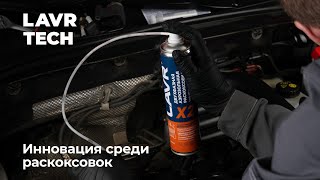 #LAVRtech Двухфазная раскоксовка Х2 LAVR – инновация среди раскоксовок