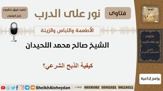 صورة كيفية الذبح الشرعي؟ الشيخ اللحيدان - مشروع كبار العلماء