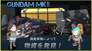 【バトオペ２】コンテナから環境機体がでたので使ってみました！ガンダムMK２【ゆっくり実況】