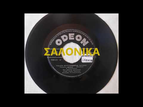 Video thumbnail for Παλιά Ευτυχισμένα Χρόνια (Palia Eftyhismena Hronia)