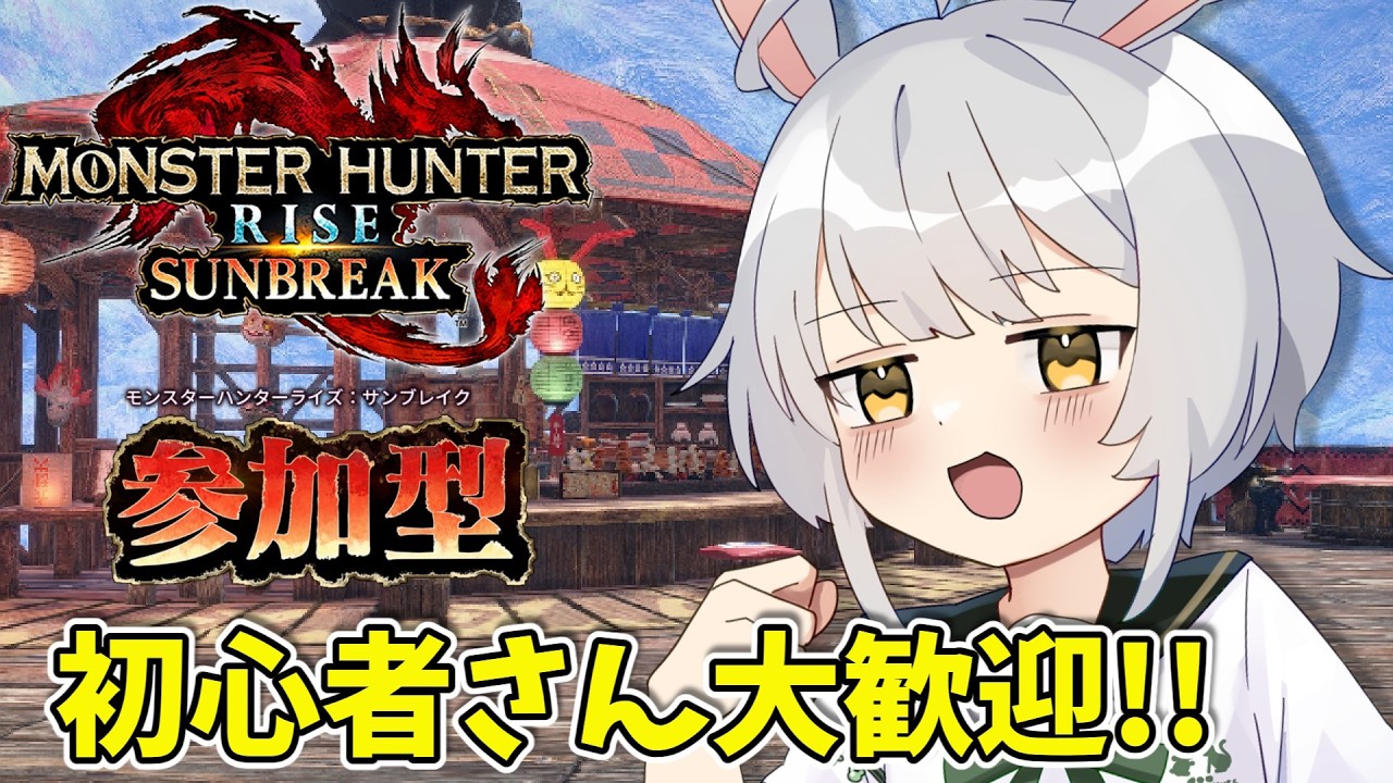【モンハンサンブレイク switch版参加型】#103 HR1からお手伝いOK!! 色んなモンスター狩猟する！