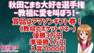 秋田こまち大好き選手権～教祖に愛を叫ぼう！～表彰式