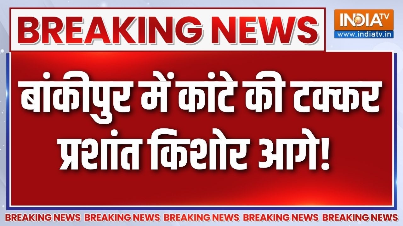 Bankipur Byelection: बांकीपुर में कांटे की टक्कर प्रशांत किशोर आग?