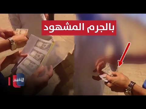 شاهد بالفيديو.. لحظة الإيقاع بمتهم انتحل صفة مدير مكتب هيئة النزاهة في الأنبار
