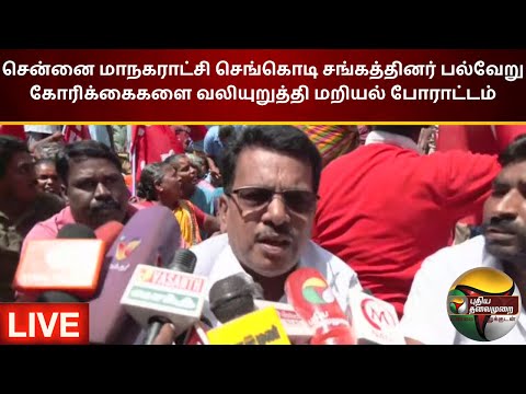 🔴LIVE: சென்னை மாநகராட்சி செங்கொடி சங்கத்தினர் பல்வேறு கோரிக்கைகளை வலியுறுத்தி மறியல் போராட்டம் | PTS