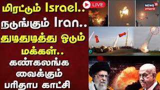 🔴LIVE: Iran vs Israel War | மிரட்டும் Israel! - நடுங்கும் Iran! - துடிதுடித்து ஓடும் மக்கள் | N18G 