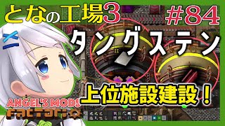 【Factorio】#84 上位施設のための炭化タングステン板と銅タングステン板【となの工場３ / とな】【Angel's mods】