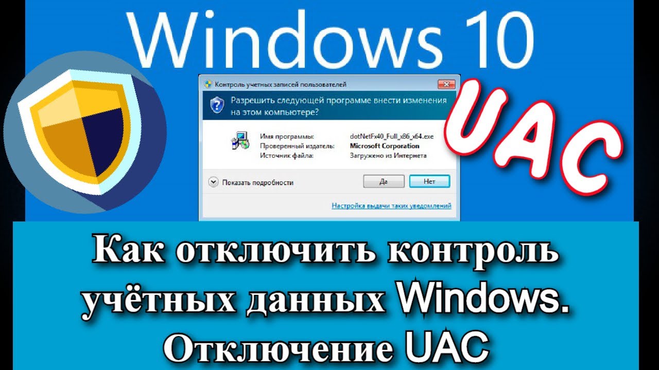 Как отключить UAC - контроль учётных данных Windows