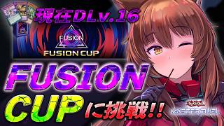 【遊戯王マスターデュエル】FUSION CUP 1st STAGE🏆✨走ります🔥💨現在DLv.16【 にじさんじフミ 】