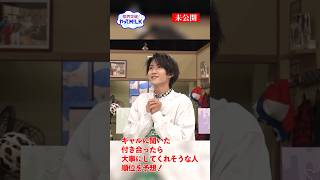 【未公開】付き合ったら大事にしてくれそうな人は･･･？『限界突破！やってM!LK』シーズン2🐮#MILK #やってMILK