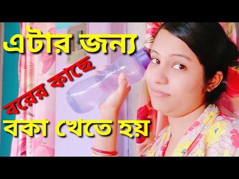 এই জিনিসটার জন্য বরের কাছে বকা খেতে হয় # Bengali Vlog