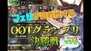 #シャドウバース #shadowverse #シャドバ 【シャドウバース】フェリが調教授するOOTグランプリ決勝戦