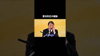 憲法改正の議論 #榛葉賀津也 #国民民主党 #玉木雄一郎 #榛葉幹事長