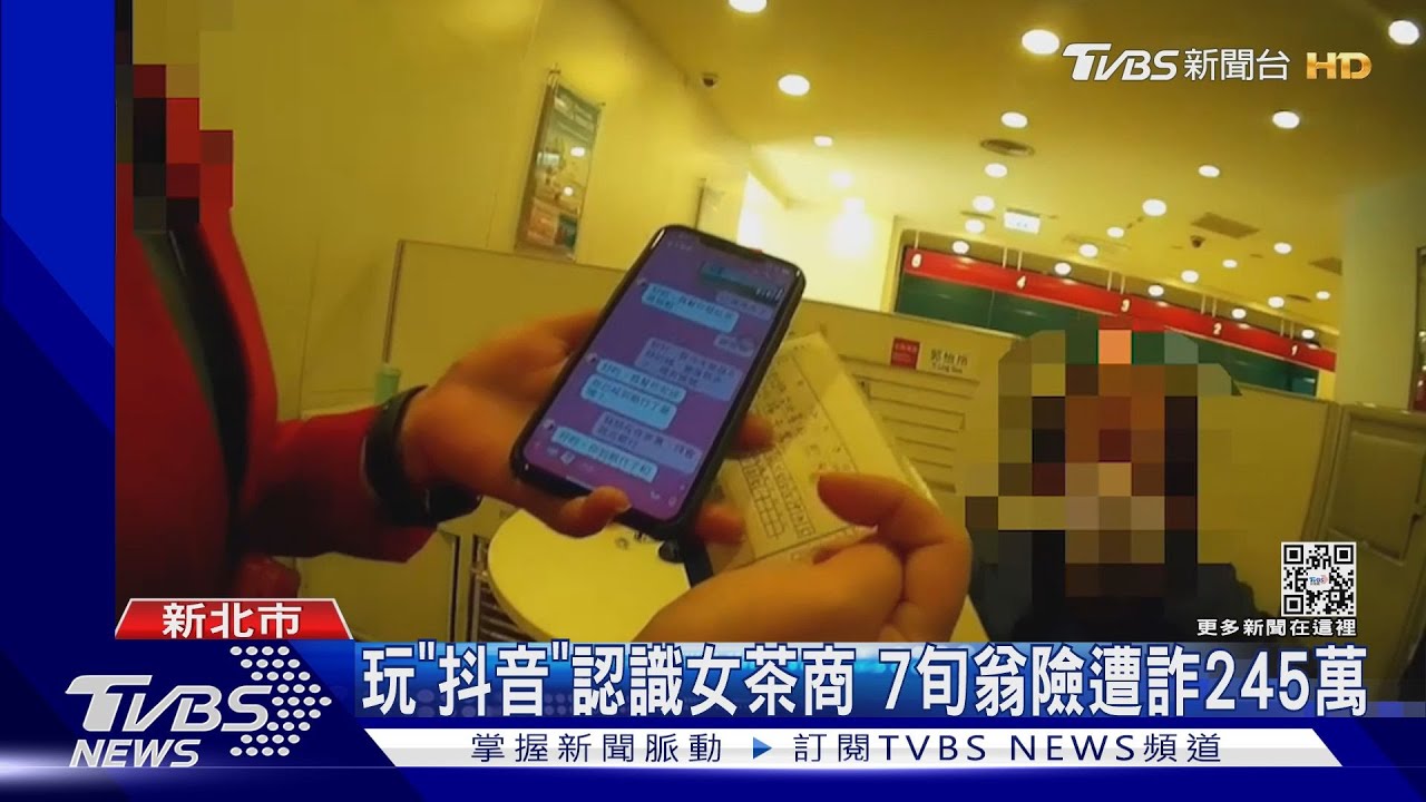 玩「抖音」認識女茶商　7旬翁險遭詐245萬