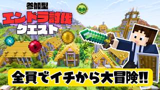 🔴再：大人数で12個の伝説のアイを集めてエンドラ討伐を目指す！ #エンドラ討伐クエスト