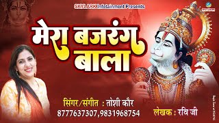 Are Re Mera Bajrang Bala — अरे रे मेरा बजरंग बाला: भजन devotional song