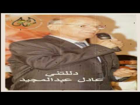 دللتني عادل عبد المجيد