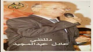 كلمات اغنية دللتني عادل عبد المجيد