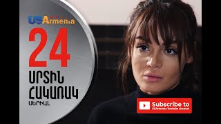 SRTIN HAKARAK/ՍՐՏԻՆ ՀԱԿԱՌԱԿ- EPISOD 24