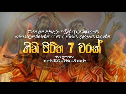 අමනුෂ්‍ය දෝෂ වලින් ආරක්ෂා කරන මහානුභාව සම්පන්න ගිනි පිරිත 7 වරක් - Gini Piritha | Dahami Desawana