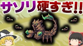 【Terraria】サソリのボス「Wasteland」が超硬すぎて長期戦必須!?/元素世界 Part3【ゆっくり実況】【Elements Awoken】
