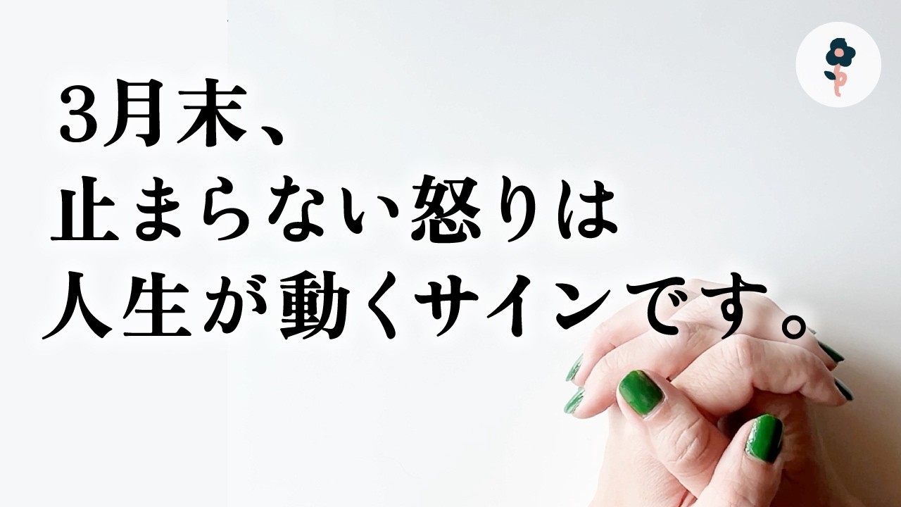 【深層心理3択】怒りの理由とは？選んだカードに、自分の才能が出ます
