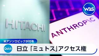 日立 「ミュトス」アクセス権 米アンソロピックが付与【WBS】