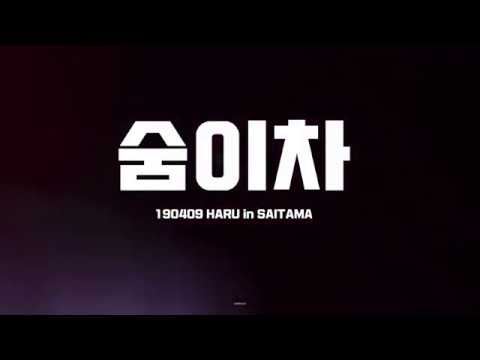 190409 HARU in SAITAMA 숨이차 -승관FOCUS-