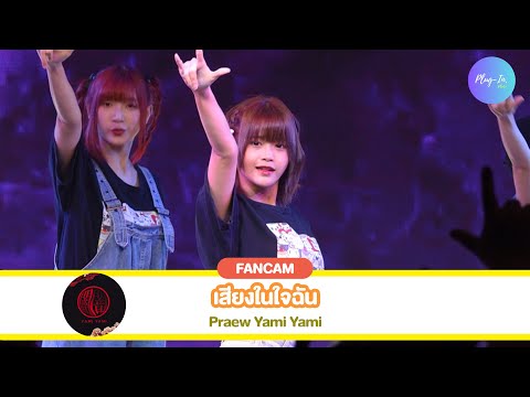 ( FANCAM ) Praew Yami Yami - เสียงในใจฉัน @Peach Stay The Street Ratchada 13/08/23