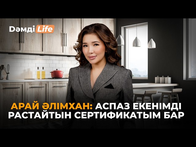 Арай Әлімхан: ІІІ дәрежелі аспазбын