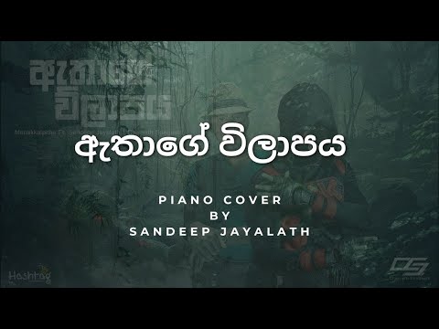 Athage Wilapaya (ඇතාගේ  විලාපය) Piano Cover | Manakkalpitha | Sandeep Jayalath | Chamath Sangeeth