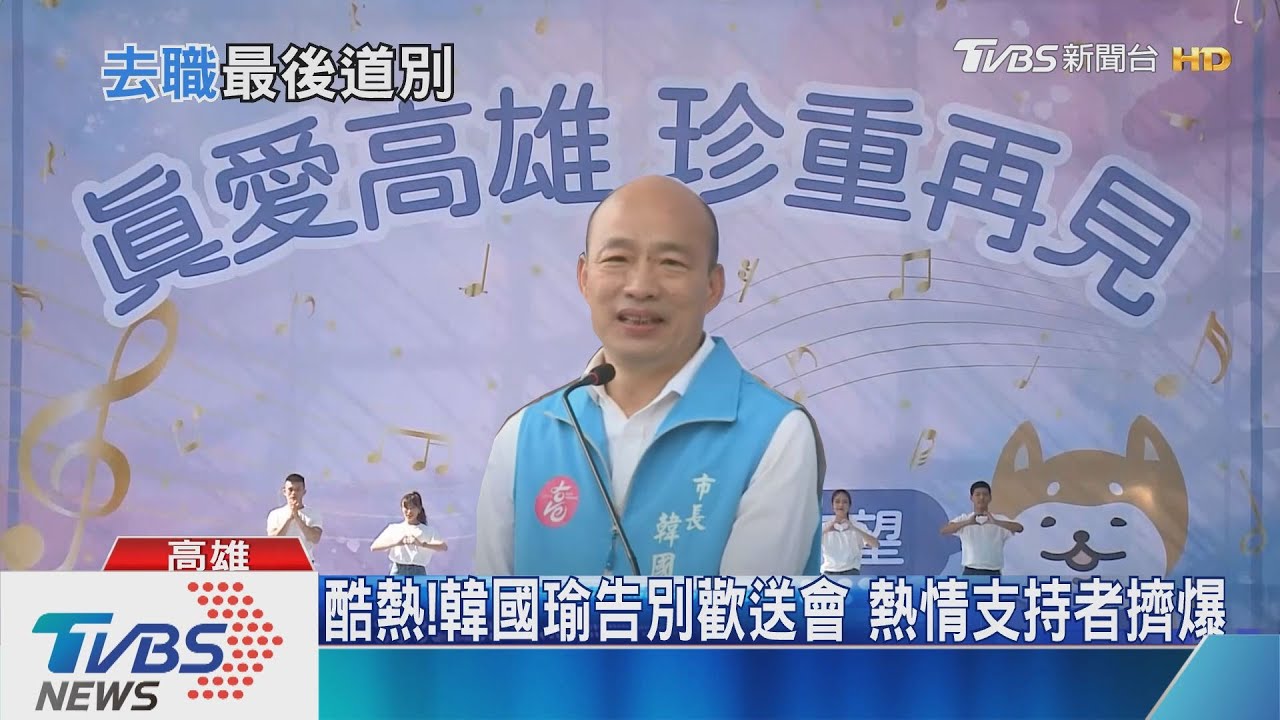 韓國瑜告別會支持者擠爆！奇異恩典緬許崑源