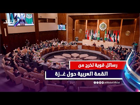 القمة العربية تدين انتهاكات الاحـ.تلال وتكشف فشل مجلس الأمن