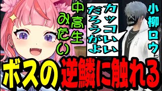 執事喫茶の営業 - 【MADTOWN】ボスの服装を笑ってしまい逆鱗に触れてしまう宙星ぱるwww【小柳ロウ】
